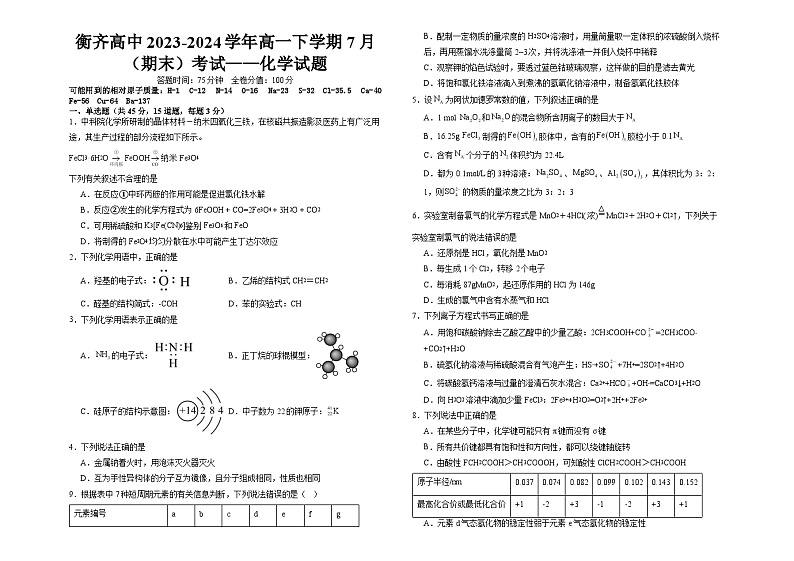 黑龙江省齐齐哈尔市衡齐高级中学2023-2024学年高二下学期7月期末考试化学试题第1页