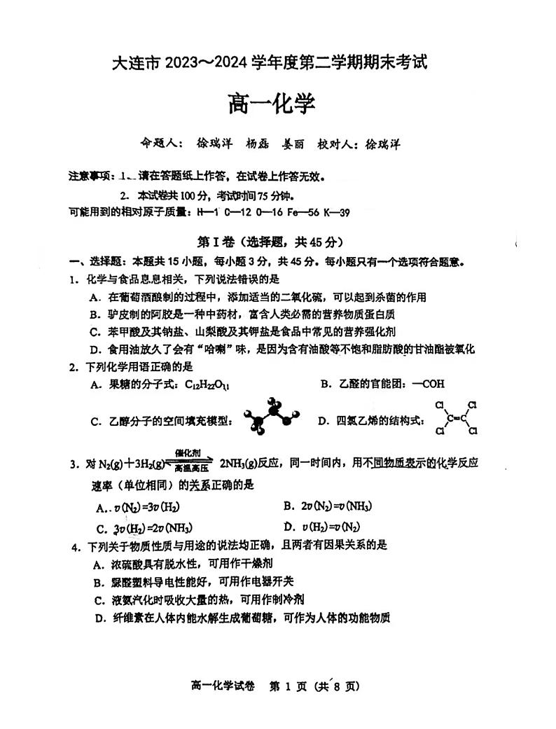 辽宁省大连市2023-2024学年高一下学期7月期末考试化学试题01