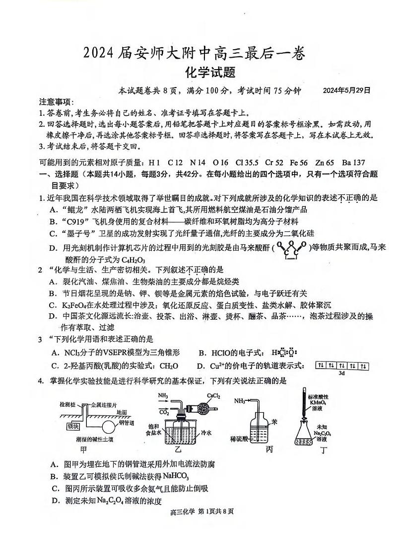 化学-2024届安徽省芜湖市镜湖区安徽师范大学附属中学高三下学期最后一卷（三模）试卷和答案01