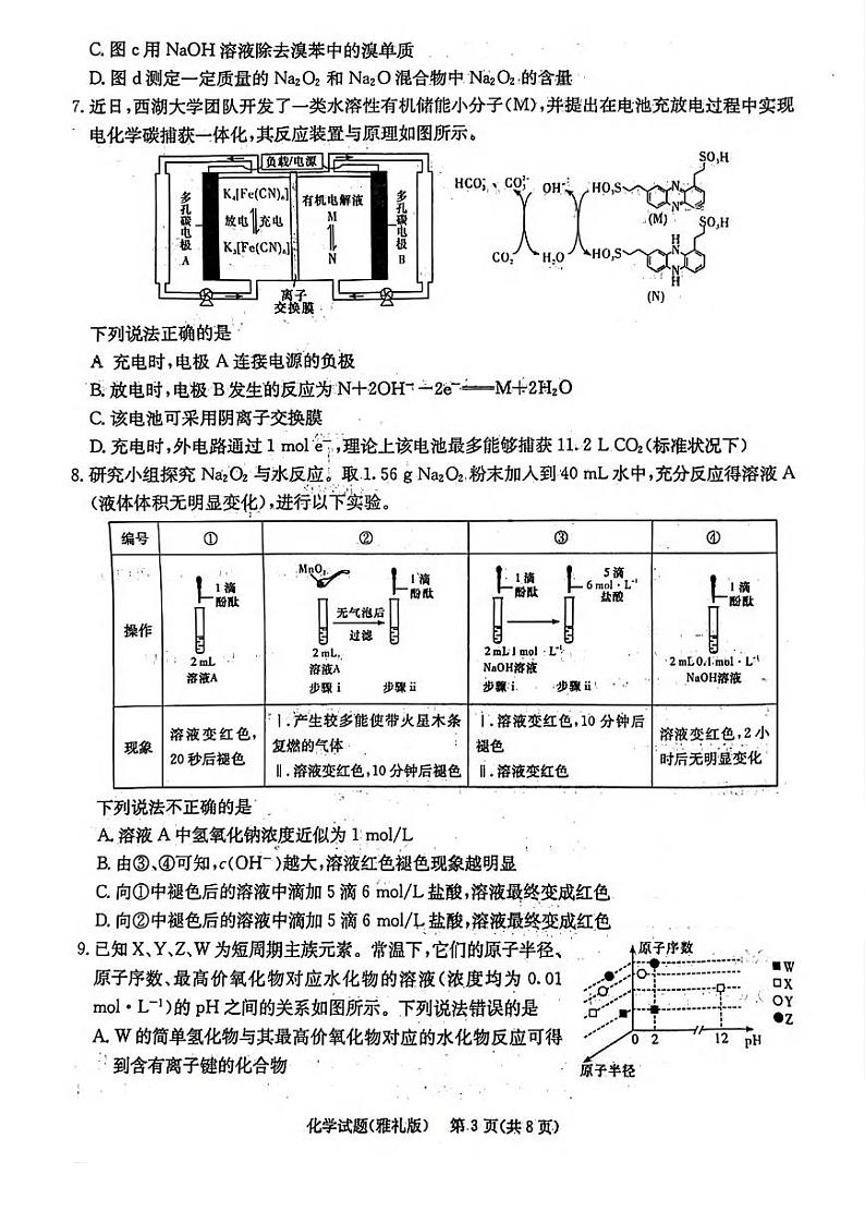 化学-2024届湖南省雅礼中学高三下学期模拟试卷（二）试题和答案第3页