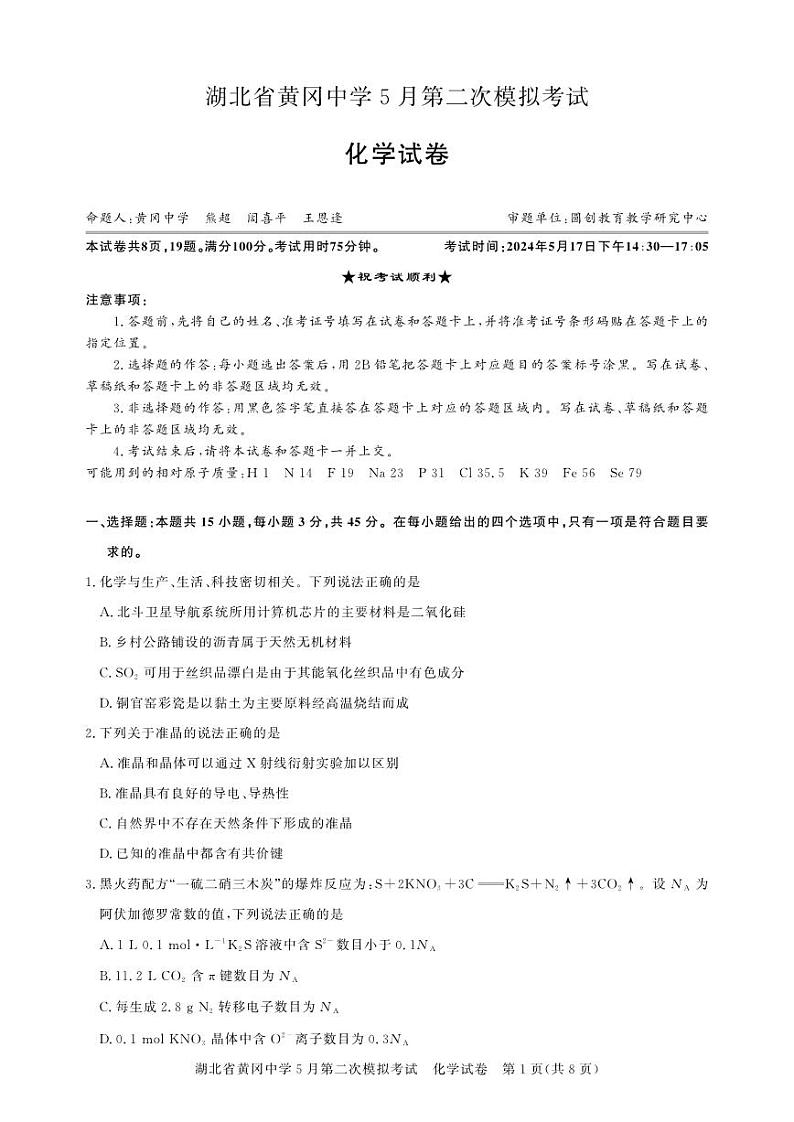 化学-湖北省黄冈中学2024届高三下学期5月第二次模拟考试试题和答案01