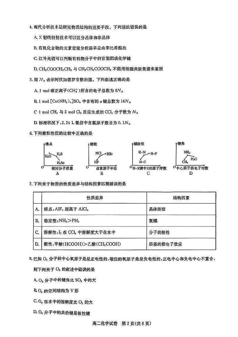 化学-湖北省武汉市部分重点中学2023-2024学年高二下学期（4月）期中联考试题和答案02