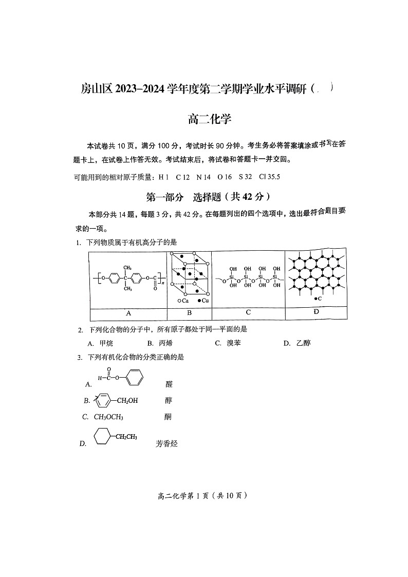 [化学]2024北京房山高二下学期期末化学试卷及答案第1页