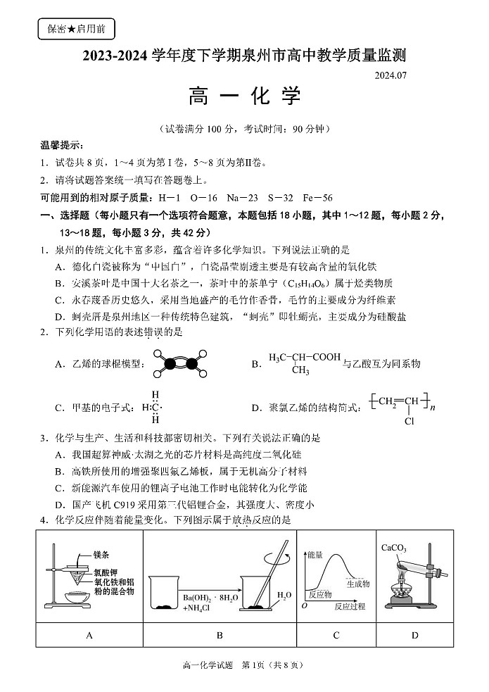 化学-福建省泉州市2023～2024学年高一下学期期末教学质量监测第1页