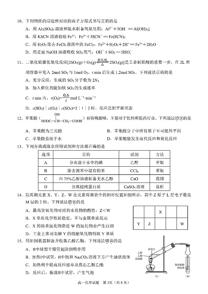 化学-福建省泉州市2023～2024学年高一下学期期末教学质量监测第3页
