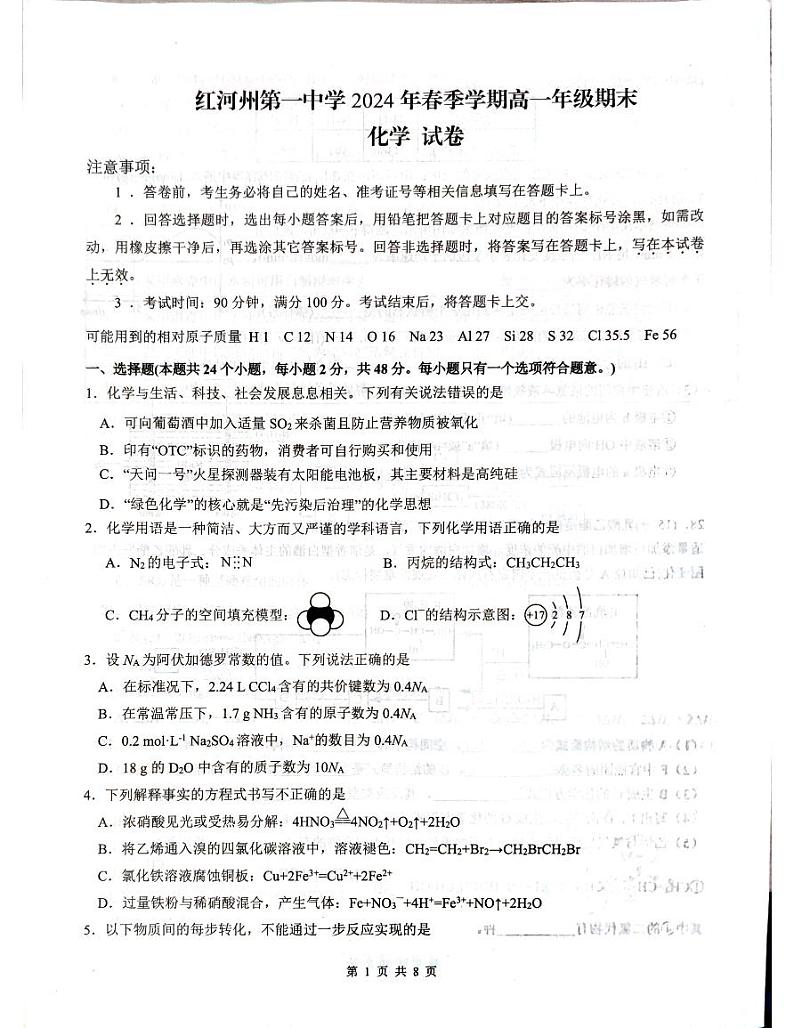 云南省红河州第一中学2023-2024学年高一下学期7月期末化学试题01
