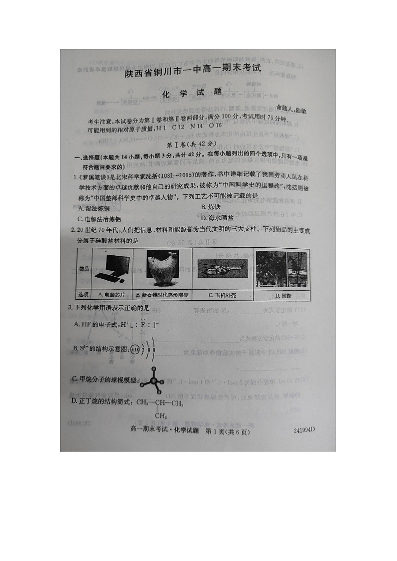 陕西省铜川市第一中学2023-2024学年高一下学期7月期末考试化学试题第1页