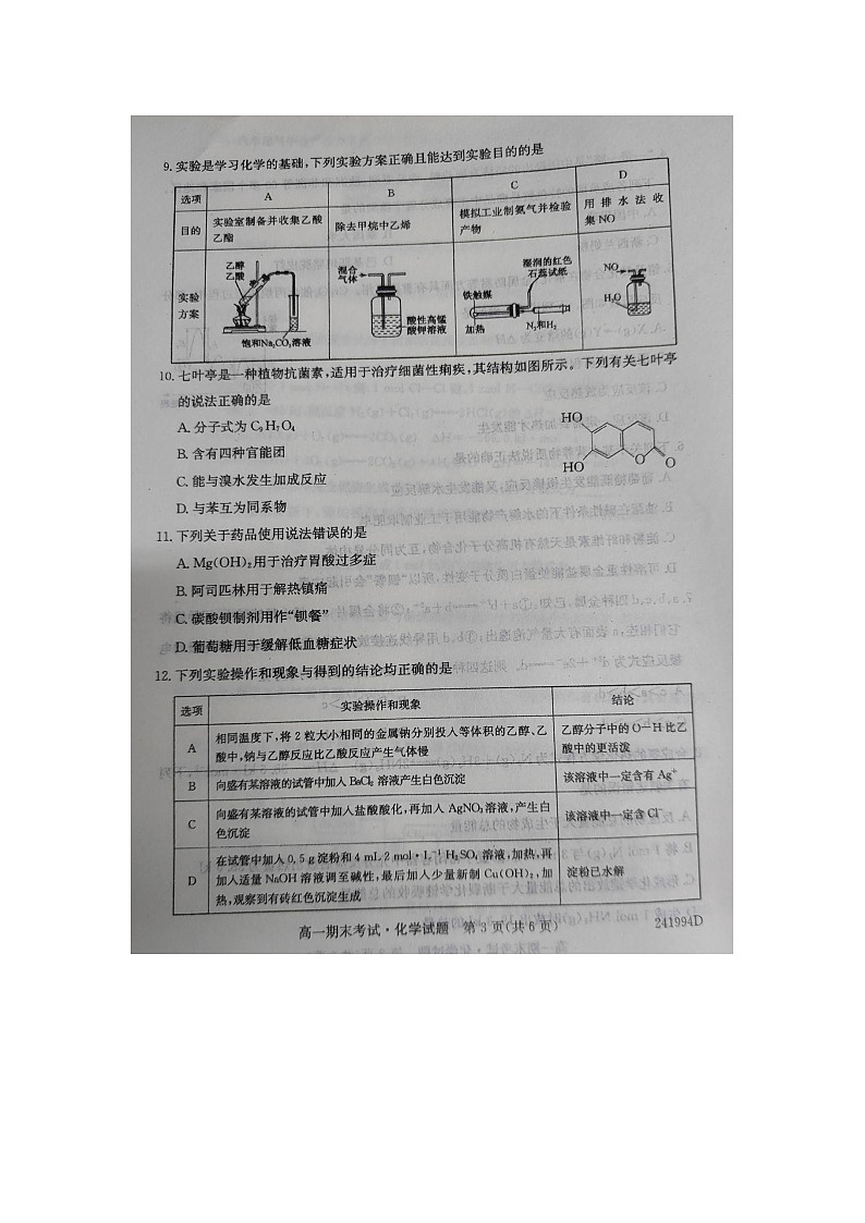 陕西省铜川市第一中学2023-2024学年高一下学期7月期末考试化学试题第3页