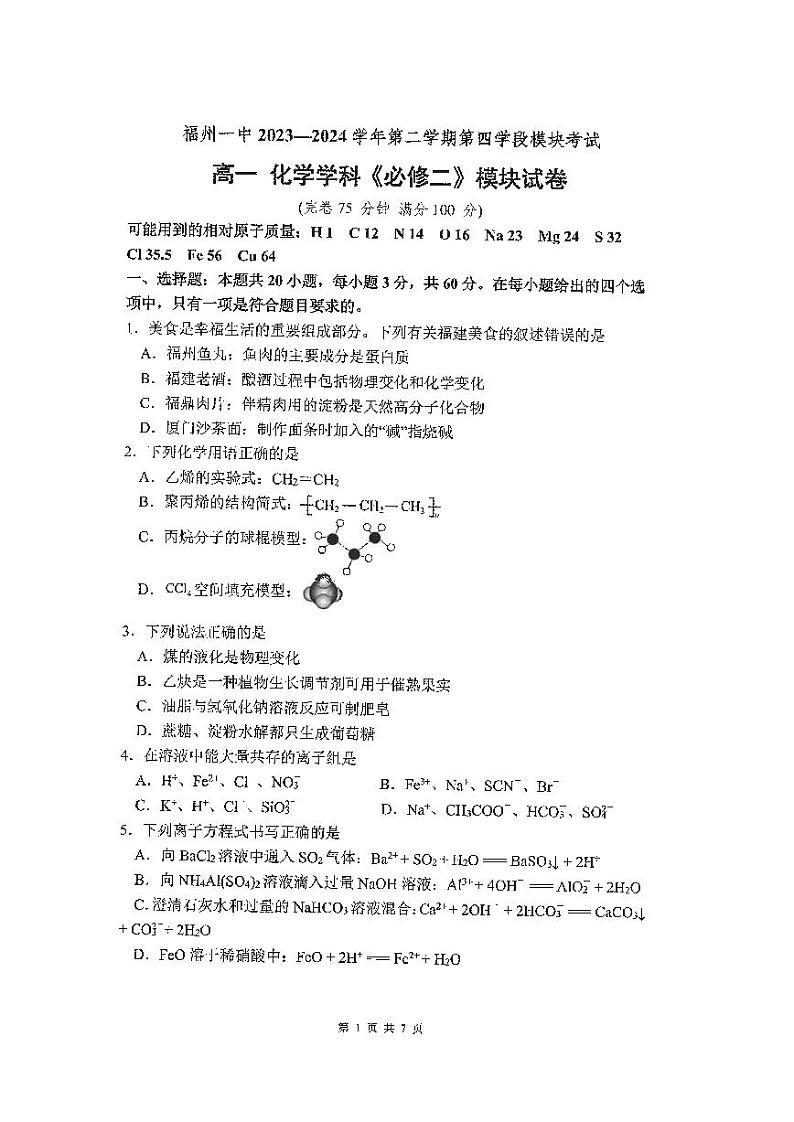 福建省福州第一中学2023-2024学年高一下学期第四学段期末考试化学试题01