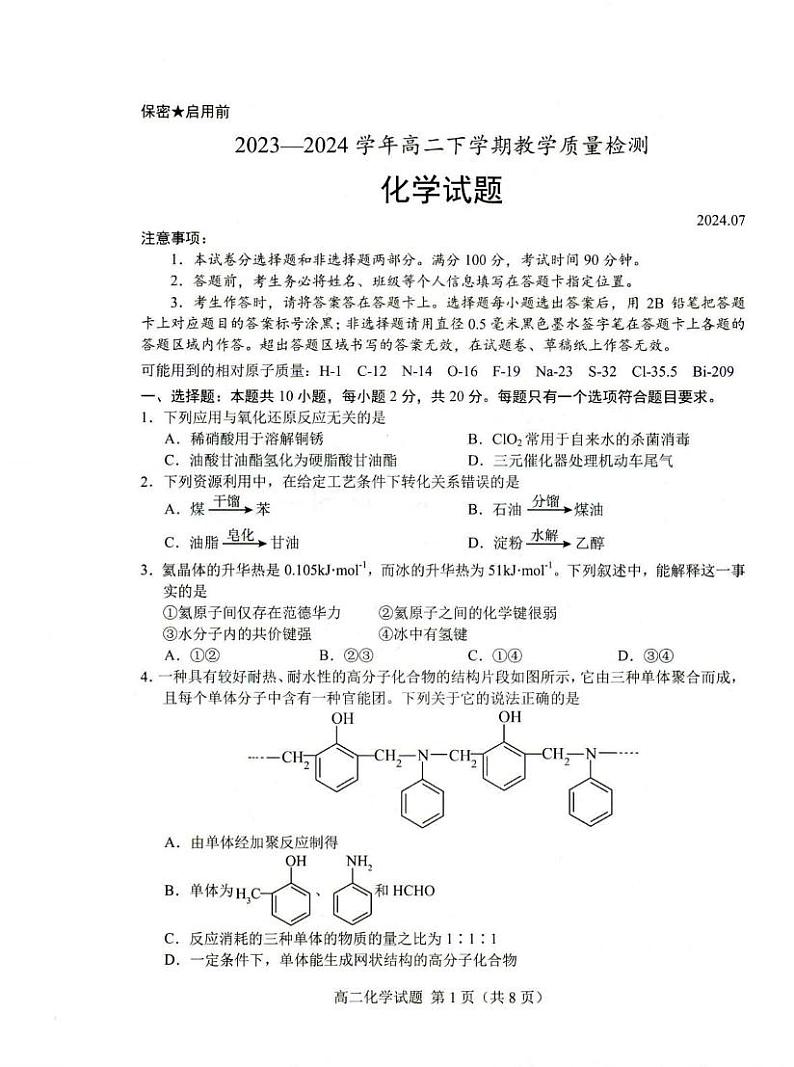 化学丨山东省菏泽市高二下学期7月期末教学质量检测化学试卷及答案01