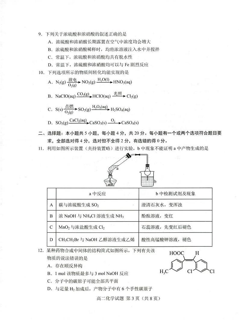 化学丨山东省菏泽市高二下学期7月期末教学质量检测化学试卷及答案03