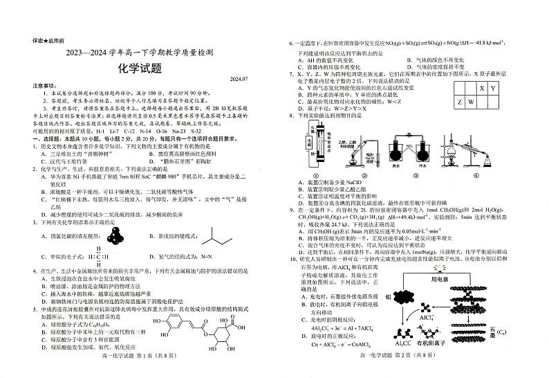 山东省菏泽市2023-2024学年高一下学期7月期末考试化学试题01