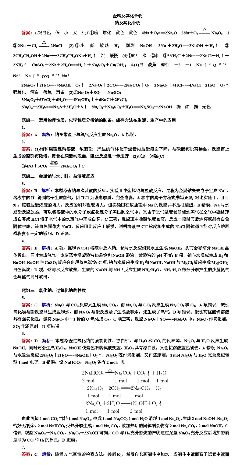 高考化学  金属及其化合物  专项训练（WORD版） 答案解析第1页