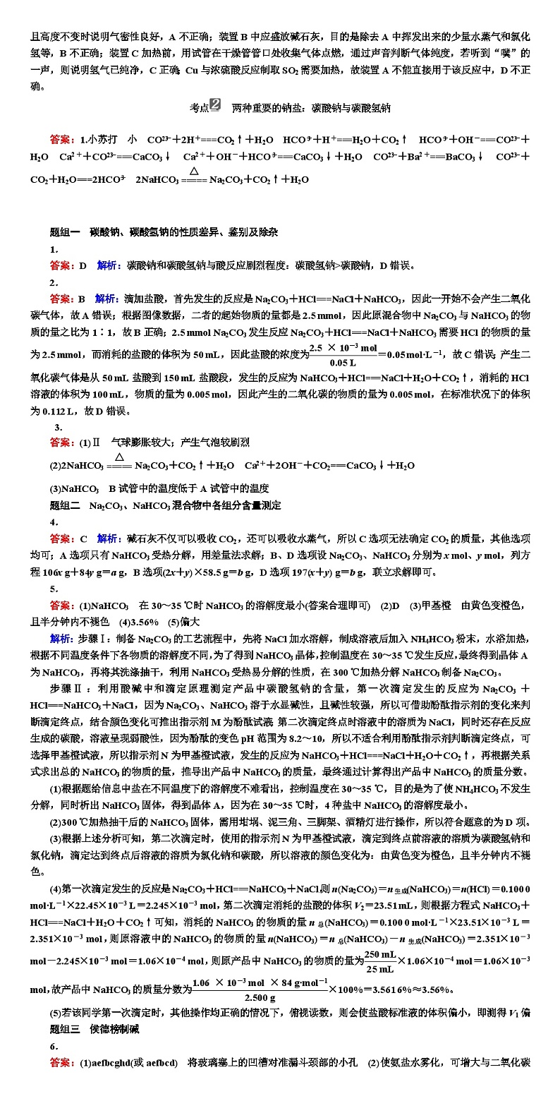 高考化学  金属及其化合物  专项训练（WORD版） 答案解析第2页