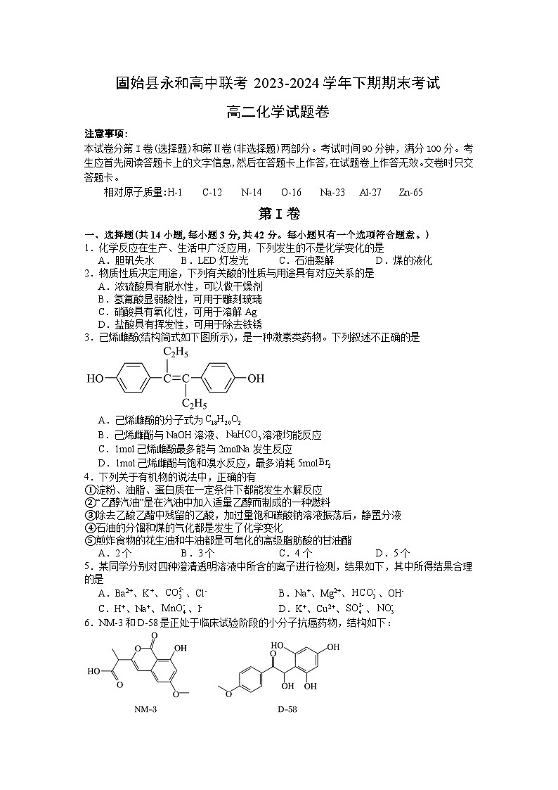 河南省信阳市固始县永和高中联考2023-2024学年高二下学期7月期末化学试题01