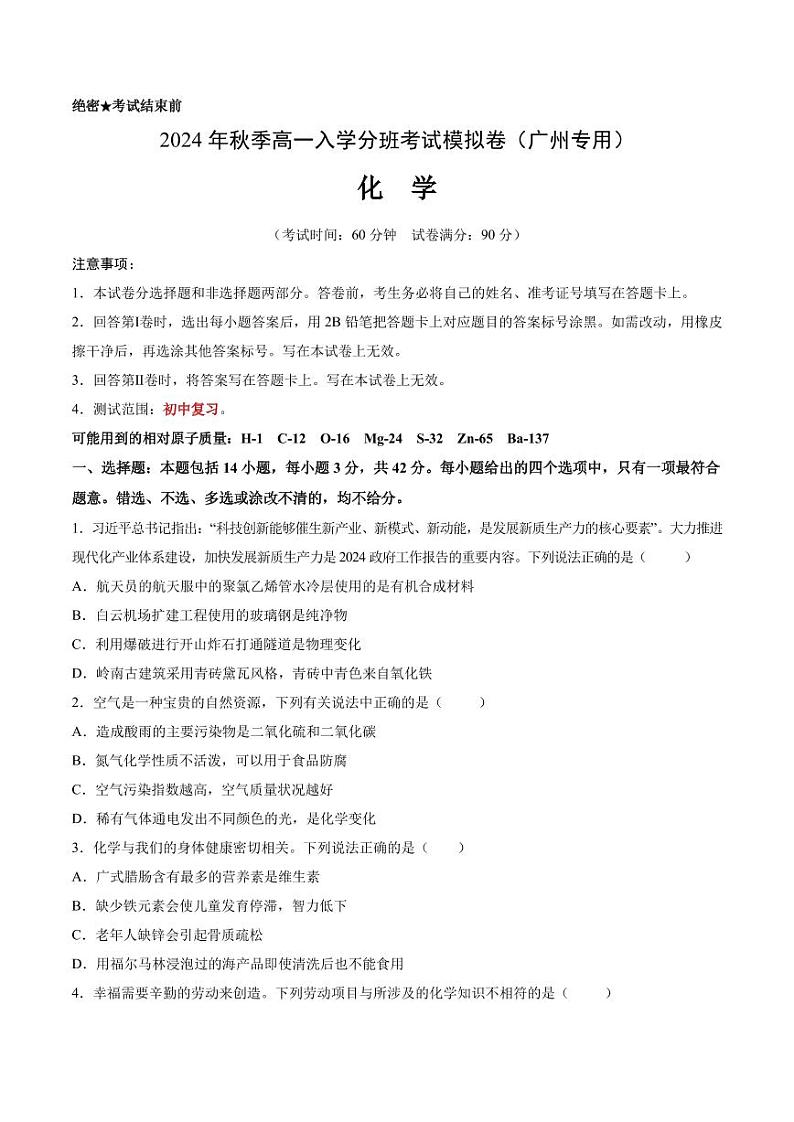 2024年秋季高一入学分班考试模拟卷化学试题+答案（广州版）01
