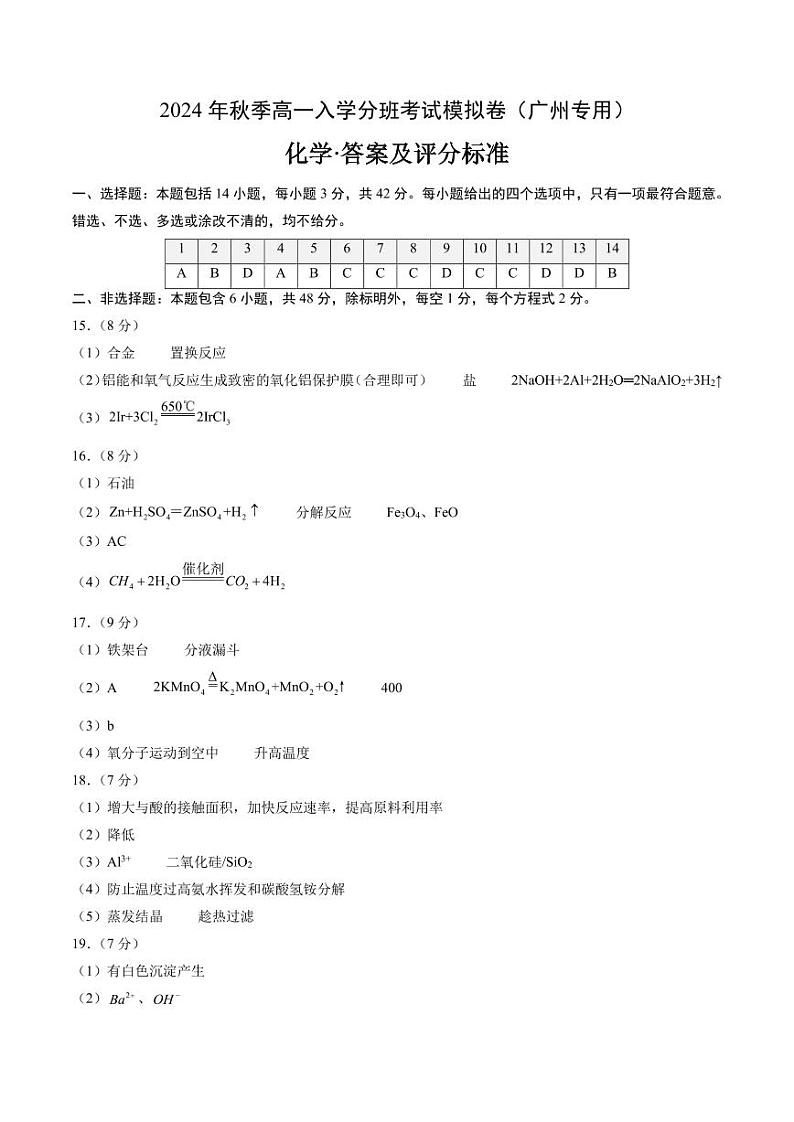 2024年秋季高一入学分班考试模拟卷化学试题+答案（广州版）01