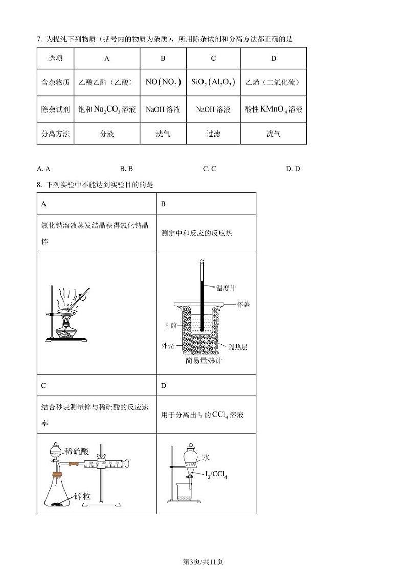 辽宁省名校联盟2023-2024学年高一下学期7月期末考试化学试题（原卷版）第3页