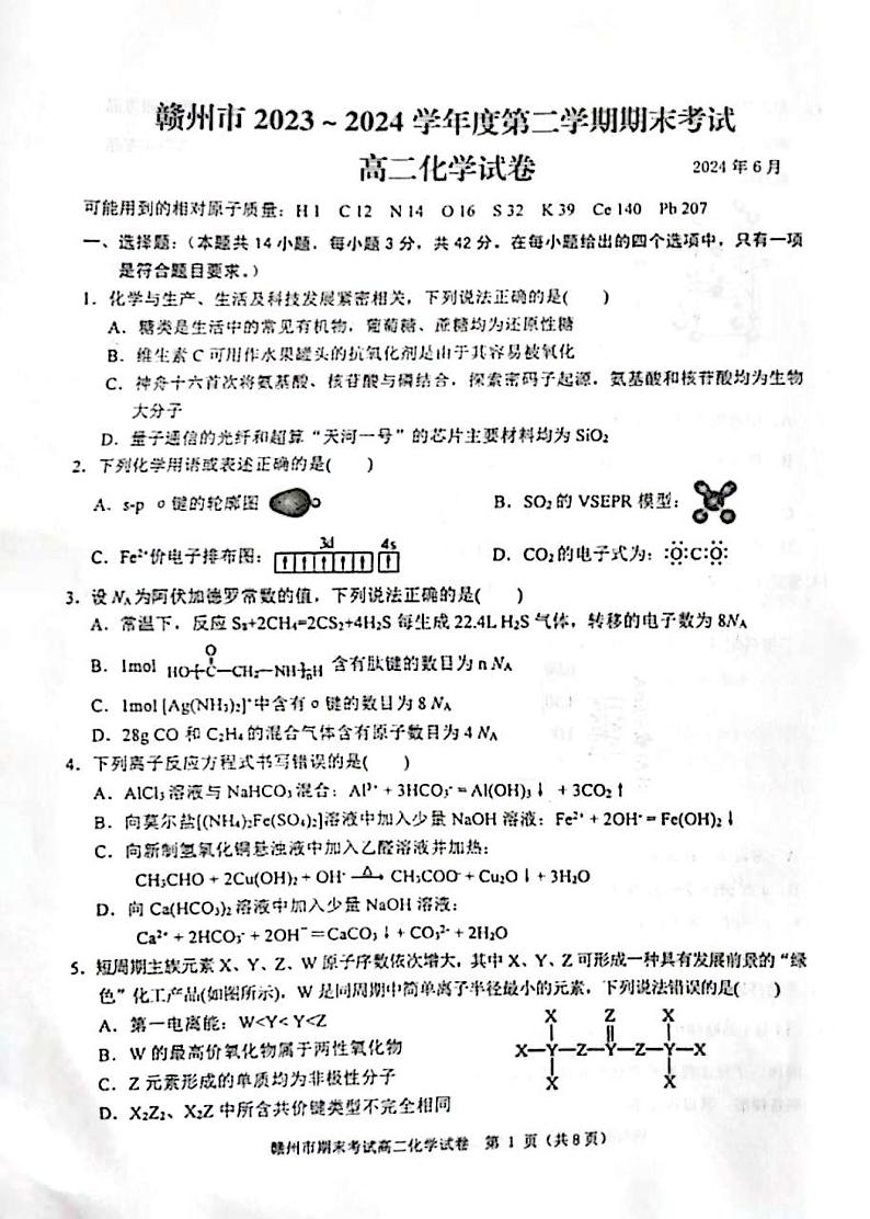 江西省赣州市2023-2024学年高二下学期期末考试化学试题01