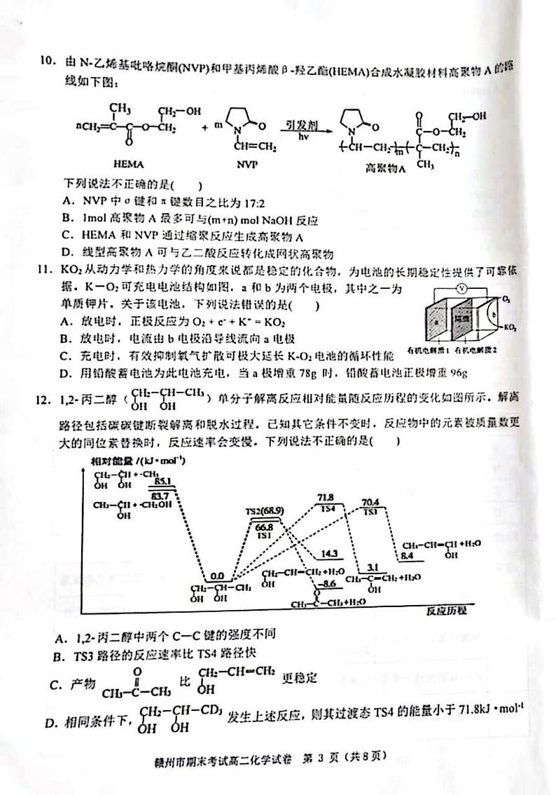 江西省赣州市2023-2024学年高二下学期期末考试化学试题03