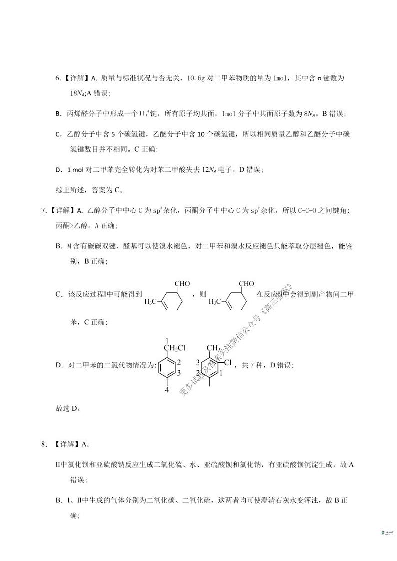 安徽省省十联考2023-2024学年高二下学期7月期末考试化学试题03