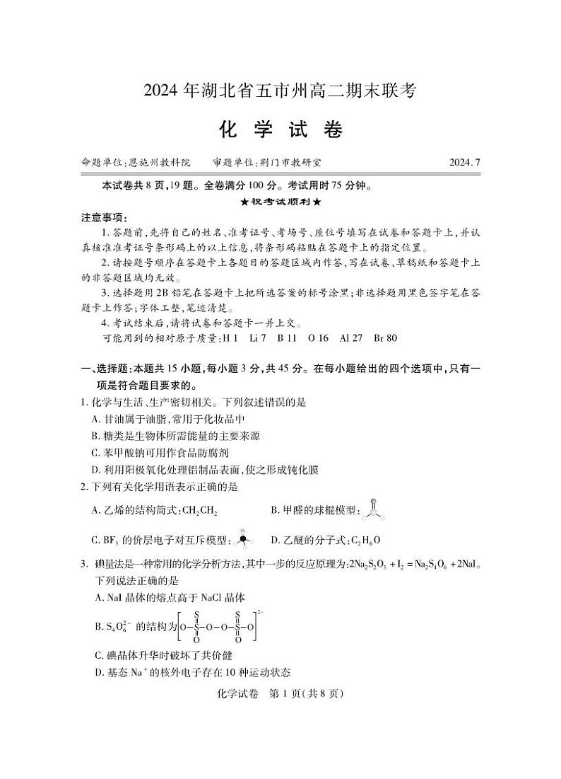 湖北省五市州2023-2024学年高二下学期期末联考化学试卷01