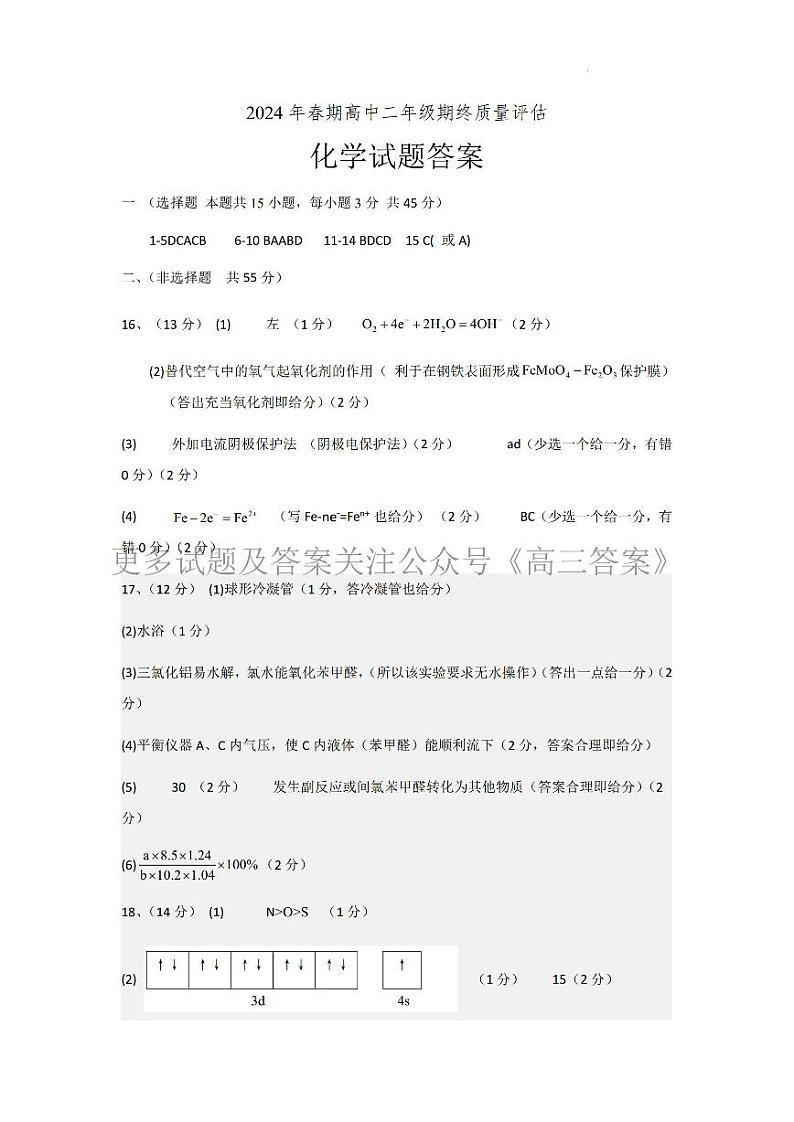 河南省南阳市2023-2024学年高二下学期期终质量评估化学试题01