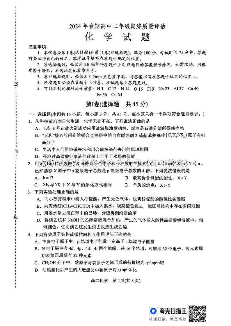 河南省南阳市2023-2024学年高二下学期期终质量评估化学试题01