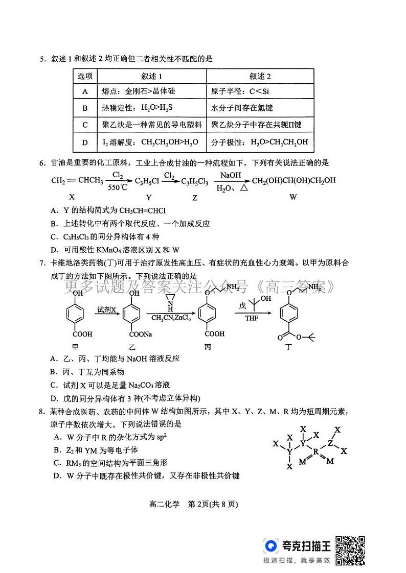 河南省南阳市2023-2024学年高二下学期期终质量评估化学试题02
