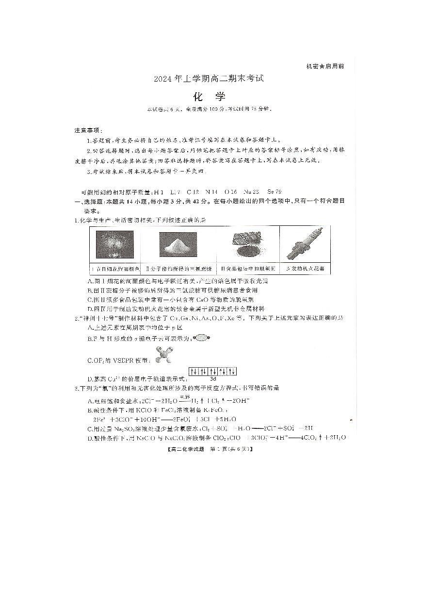 湖南省部分学校2023-2024年下学期高二期末联考化学试题第1页