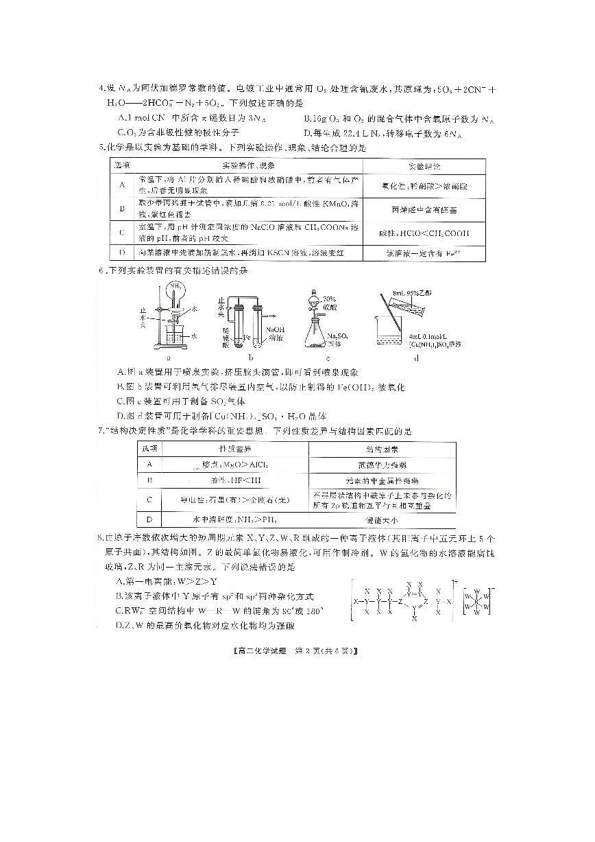 湖南省部分学校2023-2024年下学期高二期末联考化学试题第2页