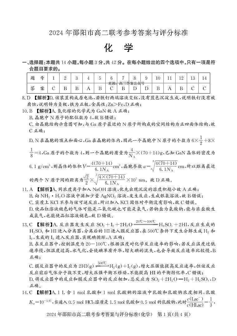 湖南省邵阳市2023-2024学年高二下学期7月期末化学试题01