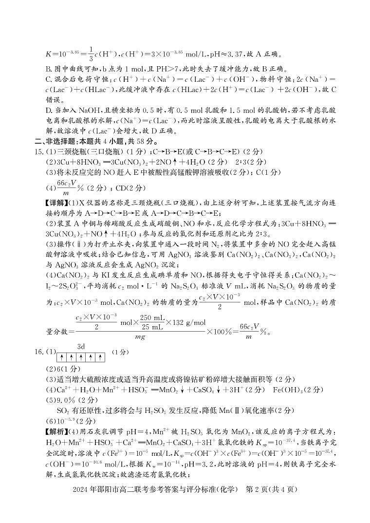 湖南省邵阳市2023-2024学年高二下学期7月期末化学试题02