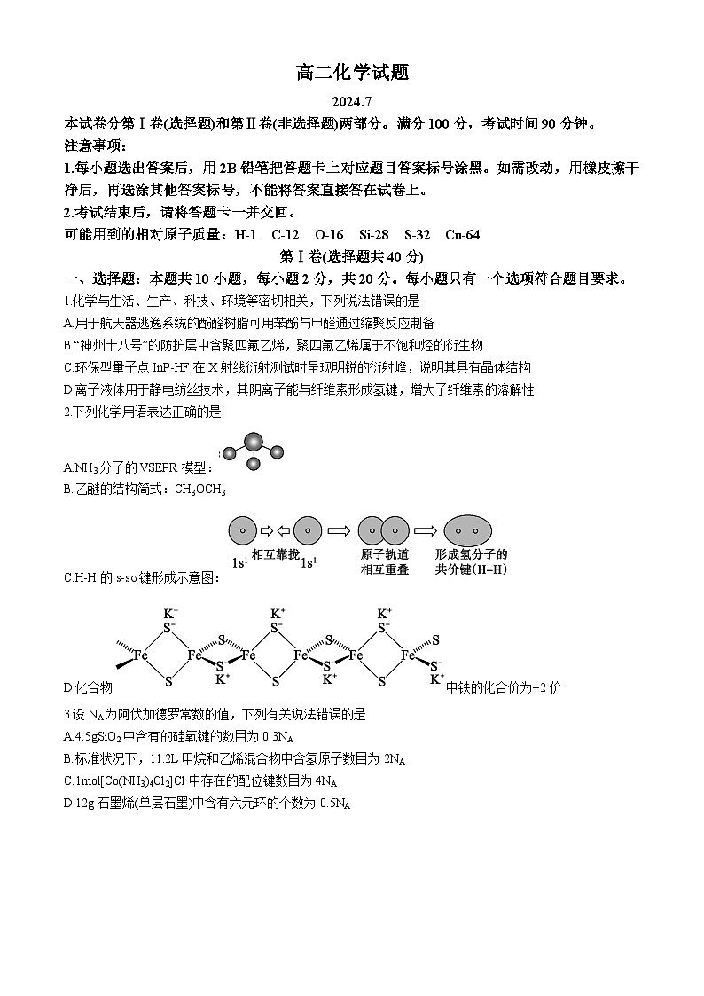 2024德州高二下学期7月期末考试化学含答案第1页
