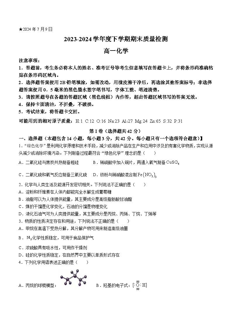 2024三门峡高一下学期7月期末考试化学含答案01