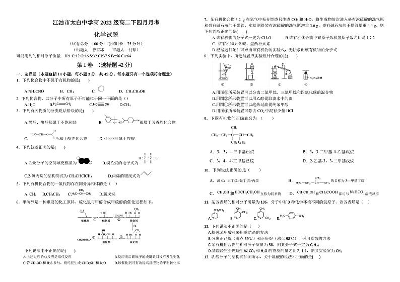 +四川省江油市太白中学2023-2024学年高二下学期4月月考化学试题第1页
