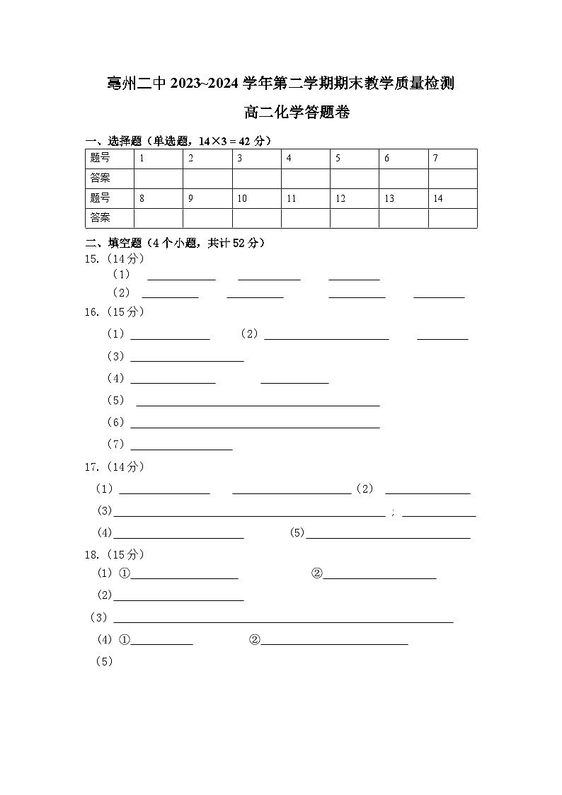 安徽省亳州市第二完全中学2023-2024学年高二下学期7月期末考试化学试题01