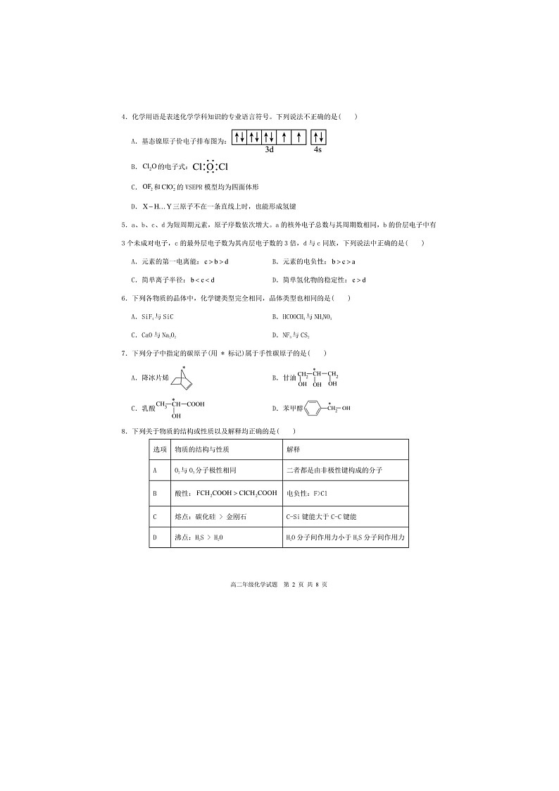 安徽省马鞍山市第二中学2023-2024学年高二下学期4月阶段检测化学试题02