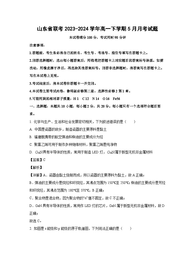 [化学]山东省联考2023-2024学年高一下学期5月月考试题(解析版)01