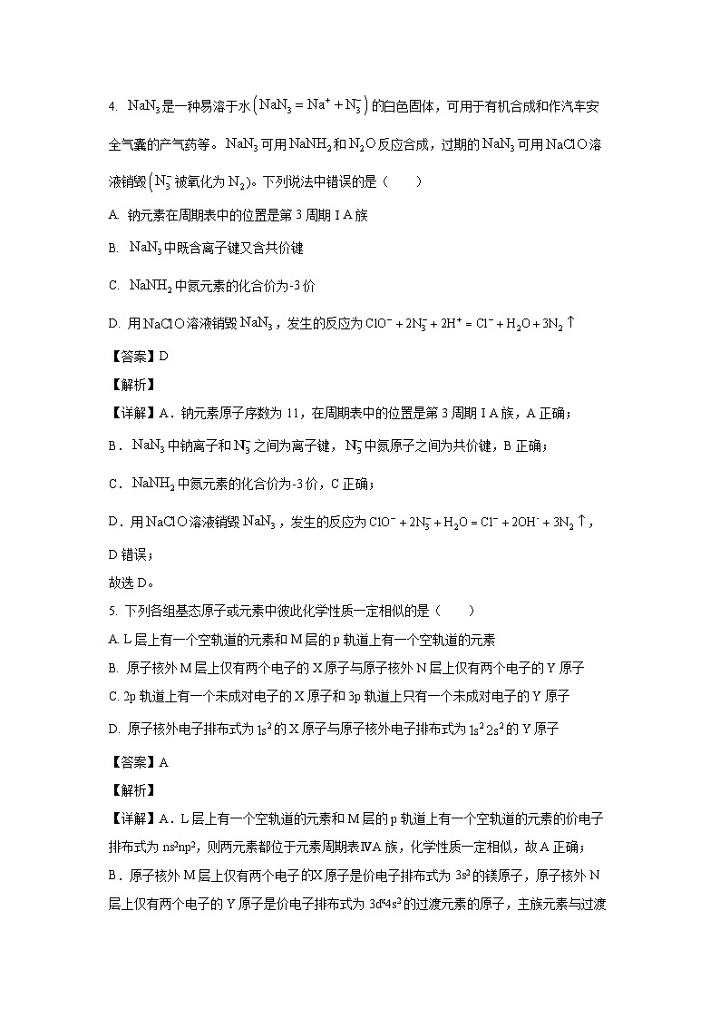 [化学]山东省联考2023-2024学年高一下学期5月月考试题(解析版)03