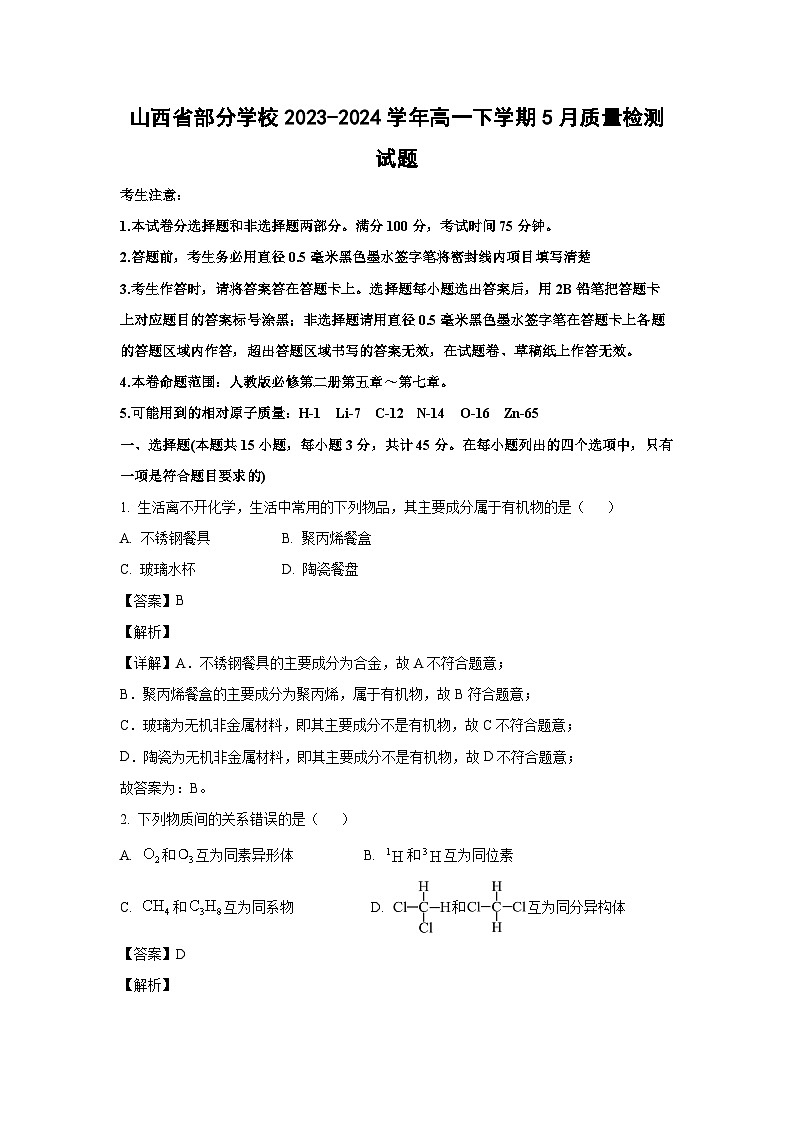 [化学]山西省部分学校2023-2024学年高一下学期5月质量检测试题(解析版)01