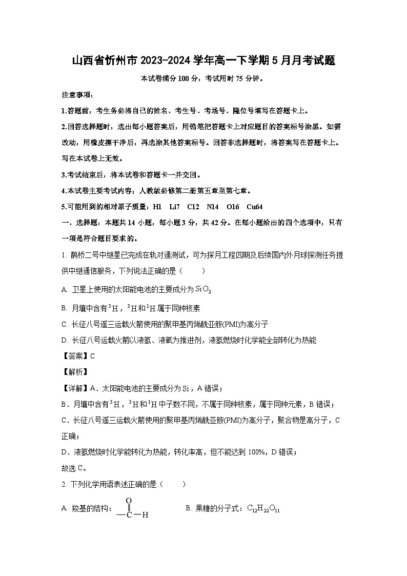[化学]山西省忻州市2023-2024学年高一下学期5月月考试题(解析版)第1页