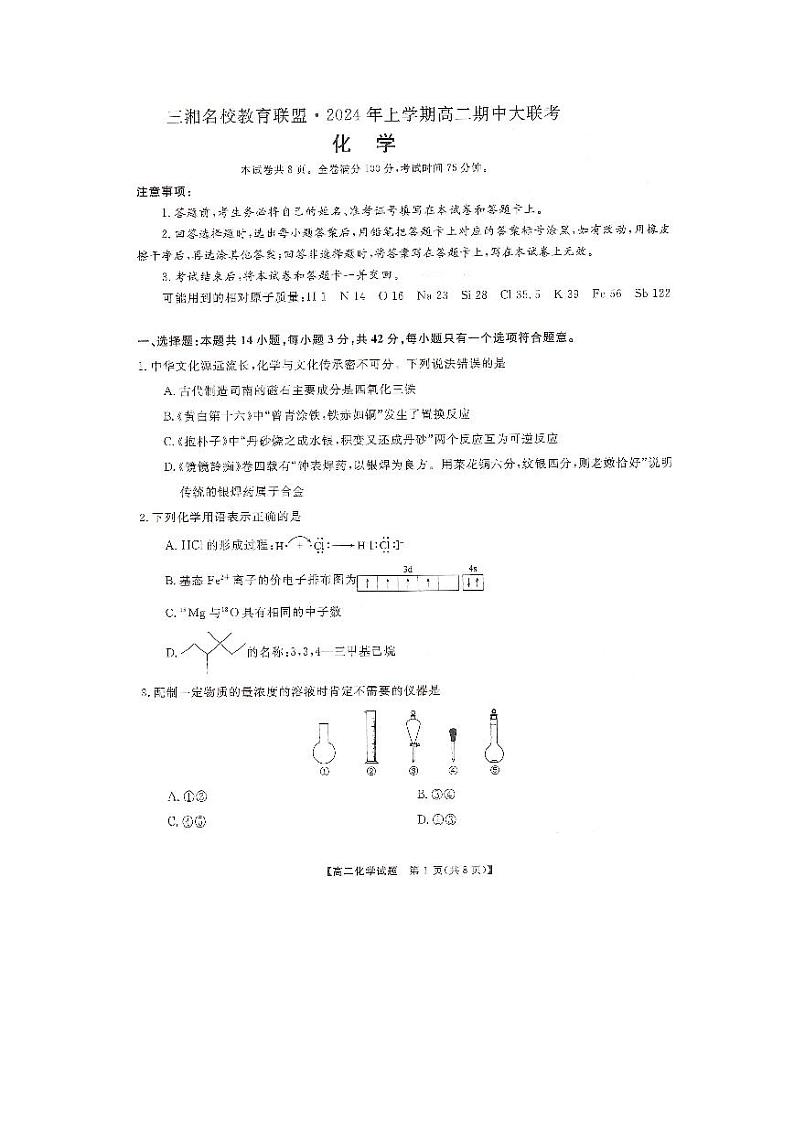 化学-湖南省三湘名校教育联盟2023-2024学年高二下学期期中联考试题和答案01