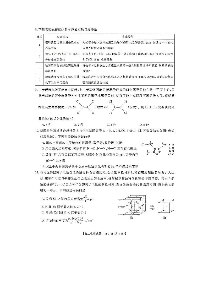 化学-湖南省三湘名校教育联盟2023-2024学年高二下学期期中联考试题和答案03