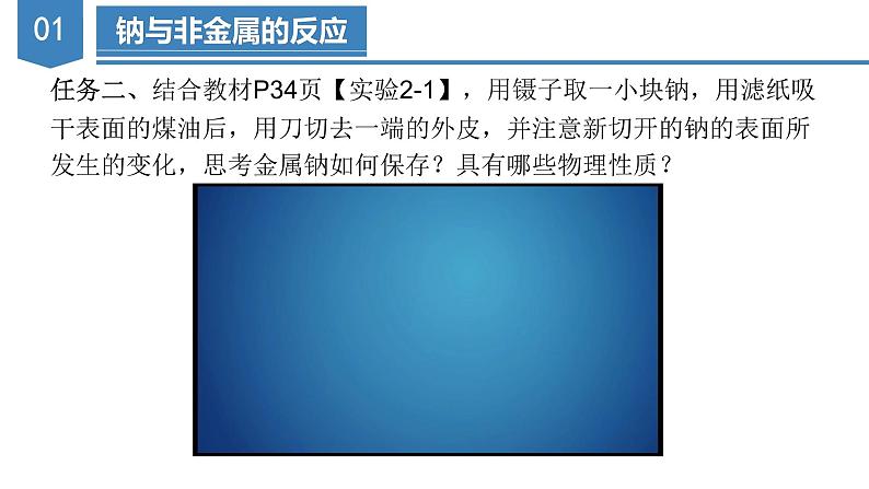 2.1.1  活泼的金属单质-钠（教学课件）-高一化学同步备课系列（人教版2019必修第一册）第8页