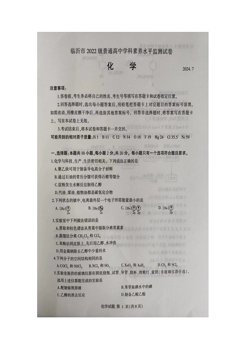 山东省临沂市2023-2024学年高二下学期7月期末考试化学试题01
