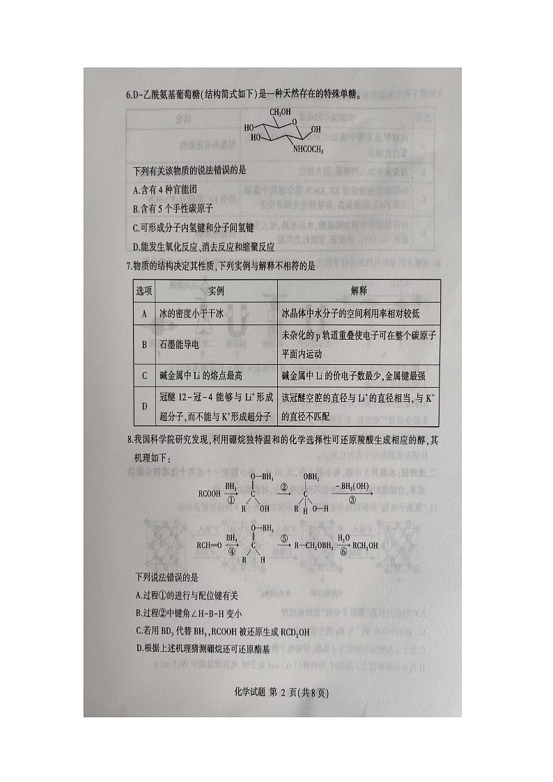 山东省临沂市2023-2024学年高二下学期7月期末考试化学试题02