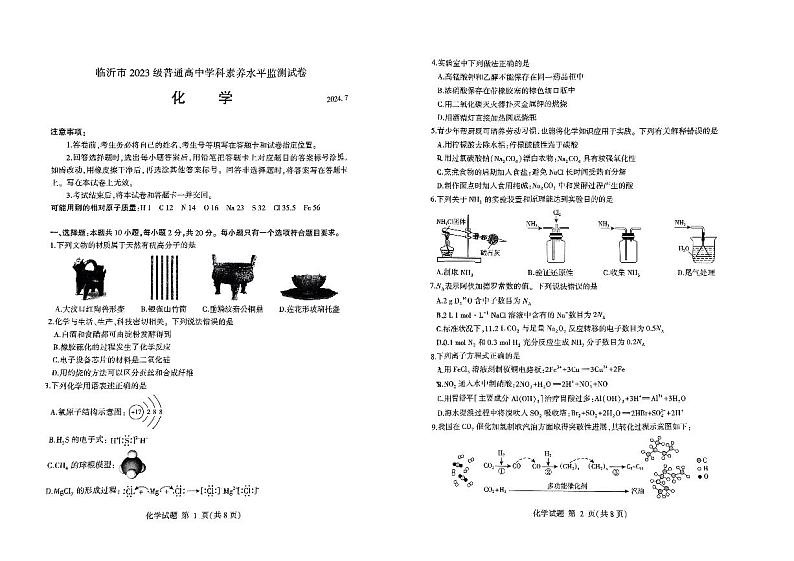 山东省临沂第一中学2023-2024学年高一下学期期末普通高中学科素养水平监测化学试题01