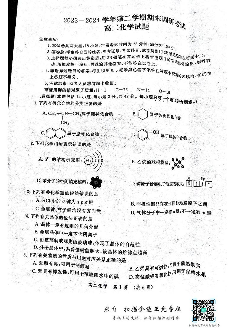 河南省开封市2023-2024学年高二下学期7月期末考试化学试题01