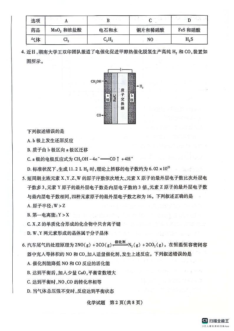 海南省部分学校2023-2024学年高二下学期7月期末联考化学试题02